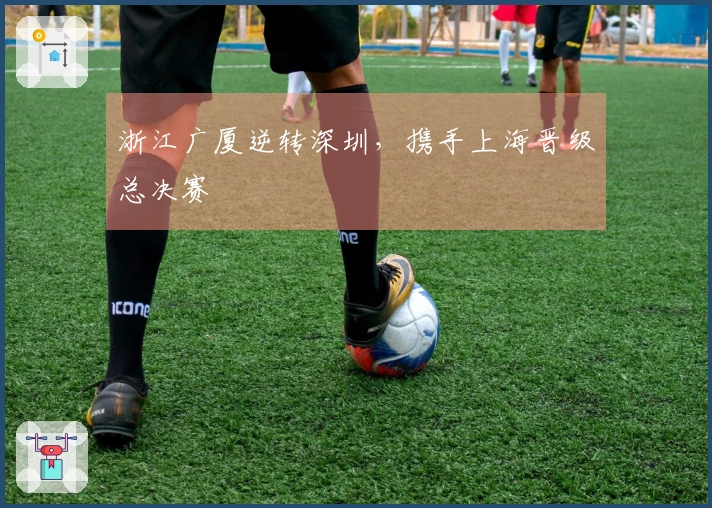 浙江广厦逆转深圳，携手上海晋级总决赛