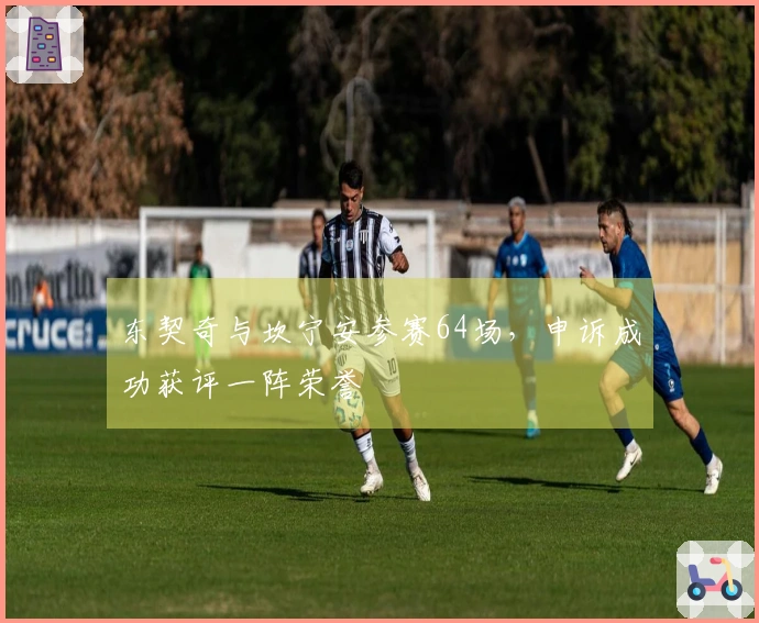 东契奇与坎宁安参赛64场，申诉成功获评一阵荣誉