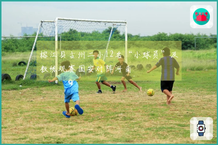 榕江县古州二小12名“小球员”及教练观赛国安对阵河南