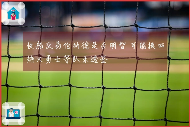 快船交易伦纳德是否明智 可能换回热火勇士等队乐透签