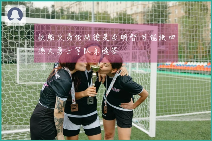 快船交易伦纳德是否明智 可能换回热火勇士等队乐透签