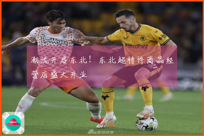 潮流开启东北！东北超特许商品经营店盛大开业